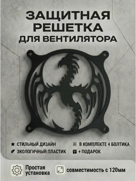 Кастомная решетка вентилятора ПК 120 мм. Дракон