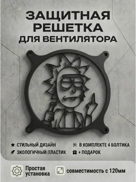 Защитная решетка вентилятора ПК 120 мм. Рик и Морти
