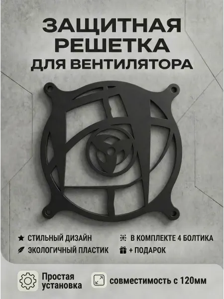 Кастомная решетка вентилятора ПК 120 мм. Шаринган Какаси