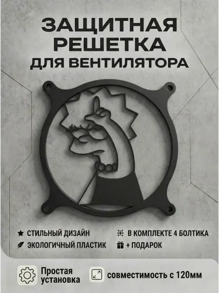 Кастомная решетка вентилятора ПК 120 мм. Лиза Симпсон