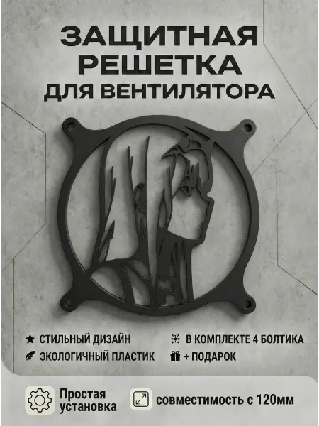 Кастомная решетка вентилятора ПК 120 мм. Любимый во Франксе