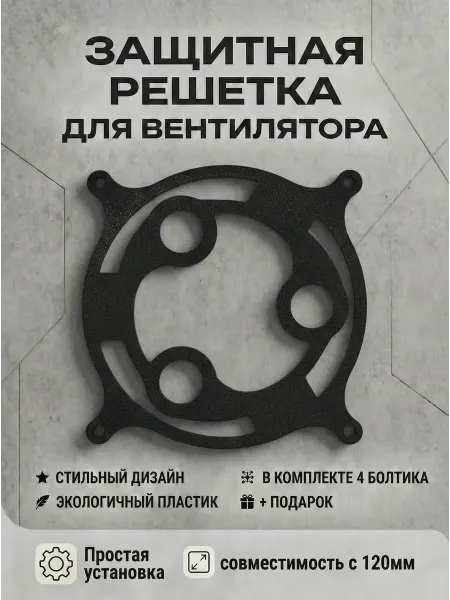 Кастомная решетка вентилятора ПК 120 мм. Шаринган Мадары
