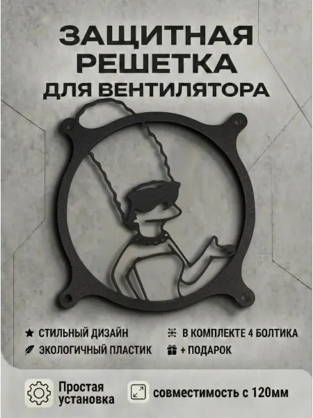 Кастомная решетка вентилятора ПК 120 мм. Мардж Симпсон
