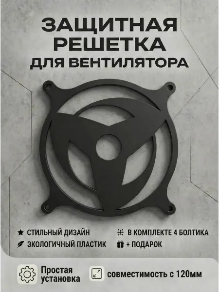 Кастомная решетка вентилятора ПК 120 мм. Шаринган Обито