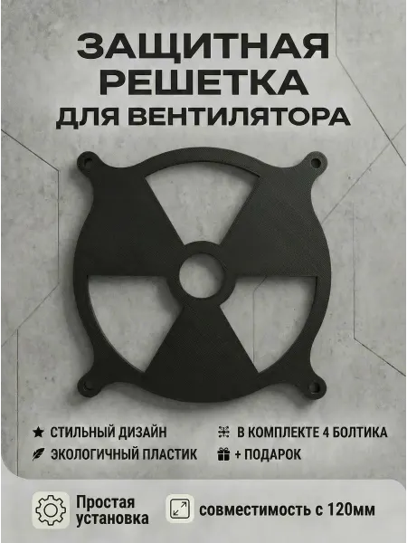 Кастомная решетка вентилятора ПК 120 мм. Радиоактивно