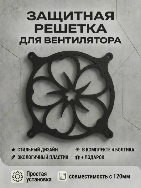 Кастомная решетка вентилятора ПК 120 мм. Цветок
