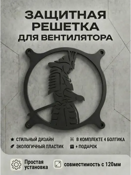 Кастомная решетка вентилятора ПК 120 мм. Самурай