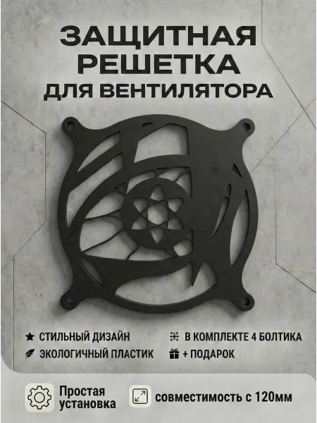 Кастомная решетка вентилятора ПК 120 мм. Шаринган Саске