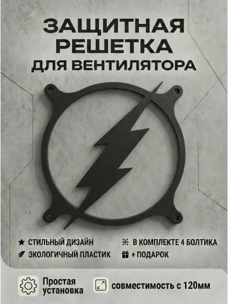 Кастомная решетка вентилятора ПК 120 мм. Символ Флэша