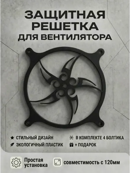 Кастомная решетка вентилятора ПК 120 мм. Спираль