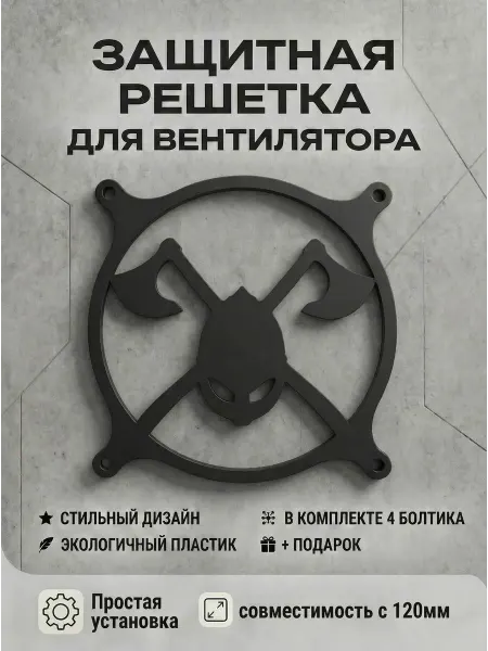 Кастомная решетка вентилятора ПК 120 мм. Шлем Ужаса
