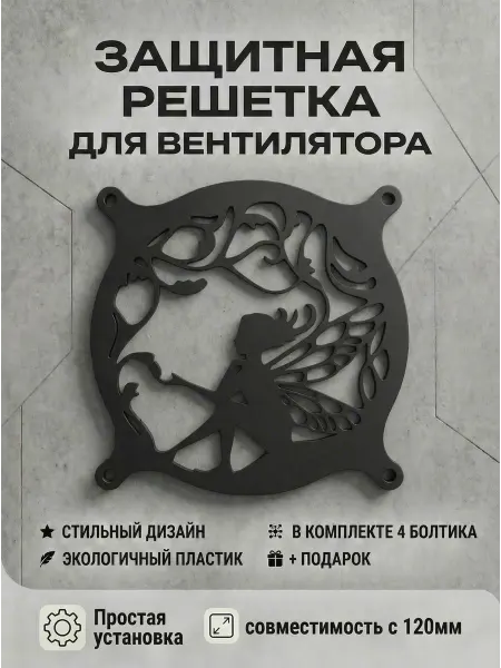 Кастомная решетка вентилятора ПК 120 мм. Фея