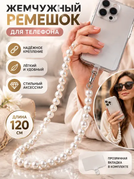 Жемчужная цепочка-шнурок для телефона 120 см