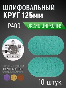 125мм P400 10шт. Шлифовальный абразивный круг для шлифовки под липучку Minamo Light Matter 125мм FB