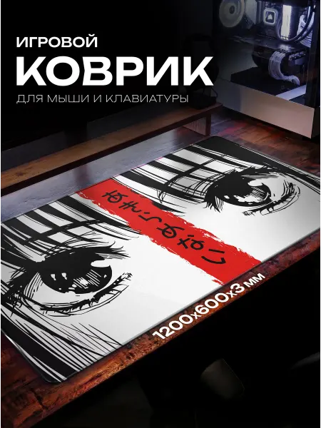 Fujipads Большой игровой коврик для мышки 1200х600 аниме глаза