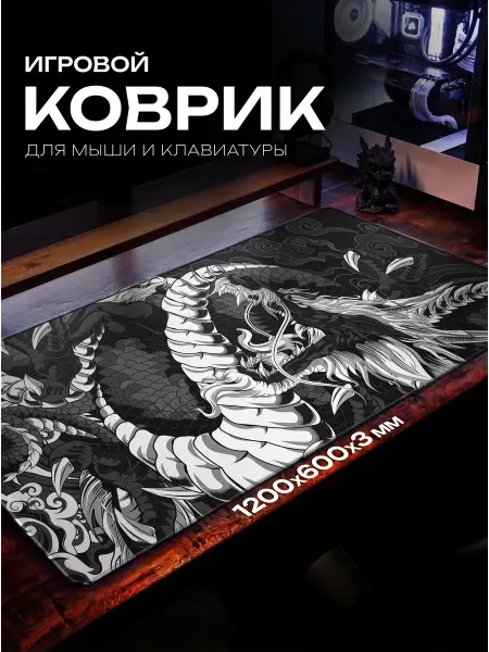Fujipads Большой игровой коврик для мышки 1200х600 дракон