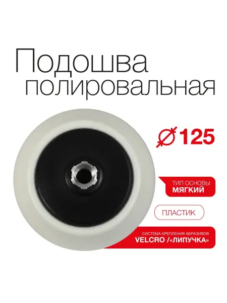 Мягкая подошва полировальная 125 мм с креплением M14