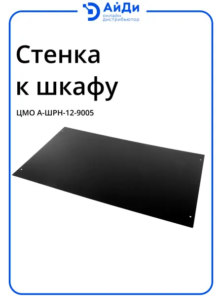 ЦМО Стенка задняя (к шкафу) с креплением, 12U