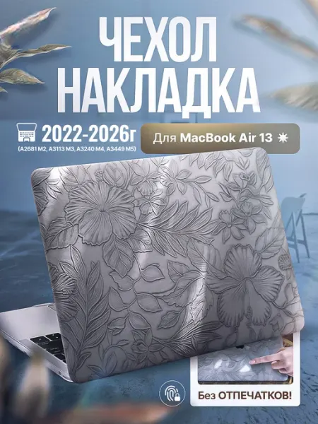 ТВОЯОСНОВА Чехол для ноутбука MacBook Air 13 2022-2026 М2 М3 М4 М5