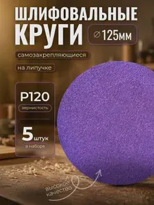 Круг шлифовальный, Диск шлифовальный на липучке 125 мм, Р120., 5 шт. фиолетовые ORIENTCRAFT