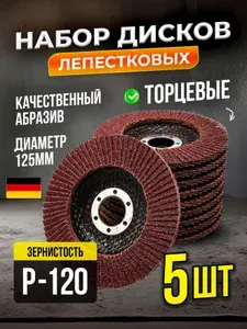 Диск лепестковый торцевой P-120 5 шт 125мм , круг шлифовальный по металлу и дереву на болгарку, УШМ