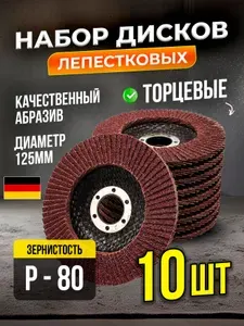 Диск лепестковый торцевой P-80 10 шт 125мм , круг шлифовальный по металлу и дереву на болгарку, УШМ