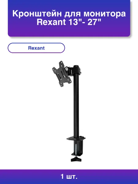 REXANT 1шт. Кронштейн для монитора 13- 27 дюймов настольный Cерия