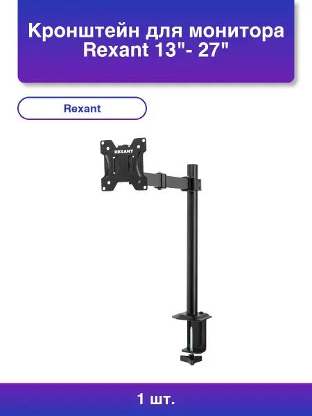 REXANT 1шт. Кронштейн для монитора 13- 27 дюймов одно колено наст