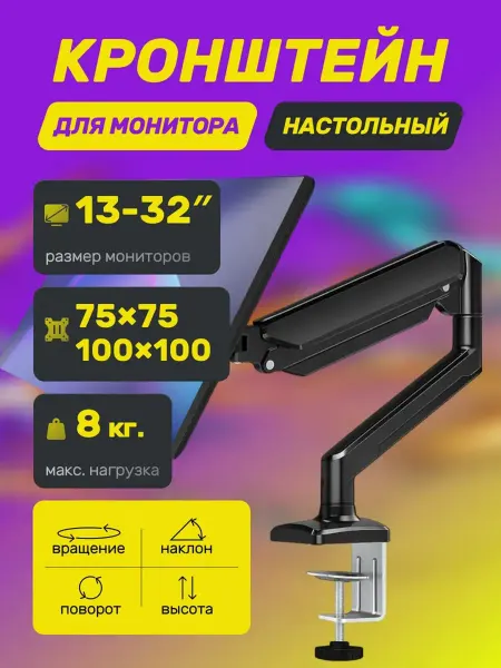 Кронштейн для монитора настольный "13- 32" до 8 кг