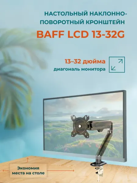 BAFF Кронштейн LCD 13-32G для одного монитора, настольный