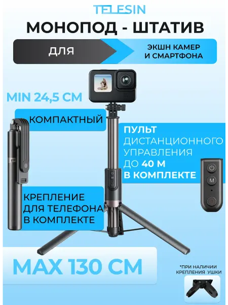 Telesin Монопод штатив для экшн камер и телефонов, селфипалка 130см