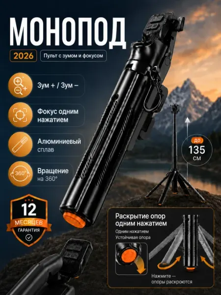 Монопод штатив для телефона трипод 135 см