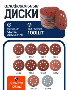 Шлифовальные круги 125мм на липучке P80 P180 P240 P320 P400 P800 P1000 P1500 P2000 P3000. самозацепляющийся с отверстиями 100 штук набор инструменты