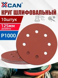 Круги шлифовальные 125 на липучке, P1000 10 шт, XCAN