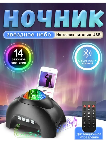 Ночник-проектор С Bluetooth "Звездное небо" детский 17*13CM