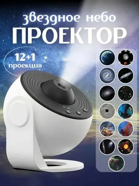 Планетарий 13в1 детский ночник с проекцией космоса подарок