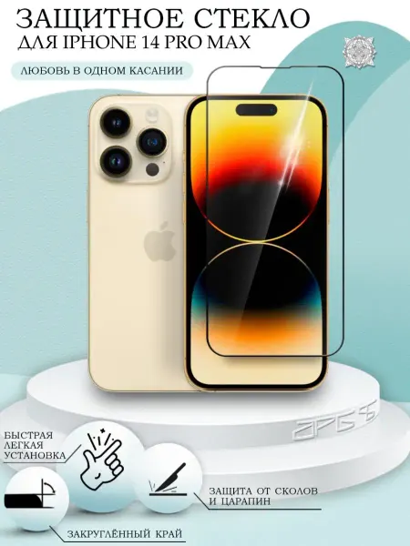 APG-T Защитное стекло на iphone 14 pro Max