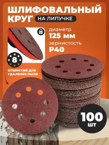 Круги шлифовальные для болгарки, УШМ по металлу, дереву, диск на липучке с отверстиями, 125 мм, зернистость P40, 100 штук