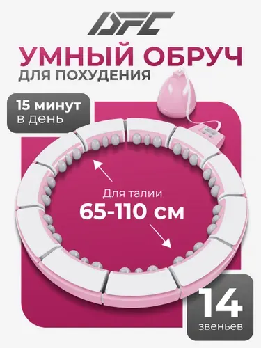 DFC Умный обруч для фитнеса хула-хуп, 14 звеньев, розовый