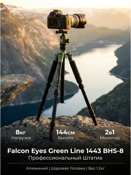 Falcon Eyes Штатив Green Line 1443 BHS-8