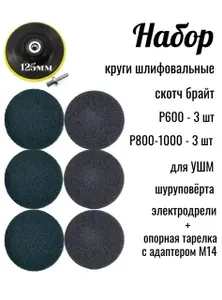 Круги шлифовальные, скотч-брайт P600, P800-1000 на липучке, 6 шт, опорная тарелка 125 мм, набор