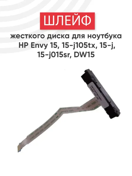 HP Шлейф для жесткого диска ноутбука Envy 15 15-j105tx