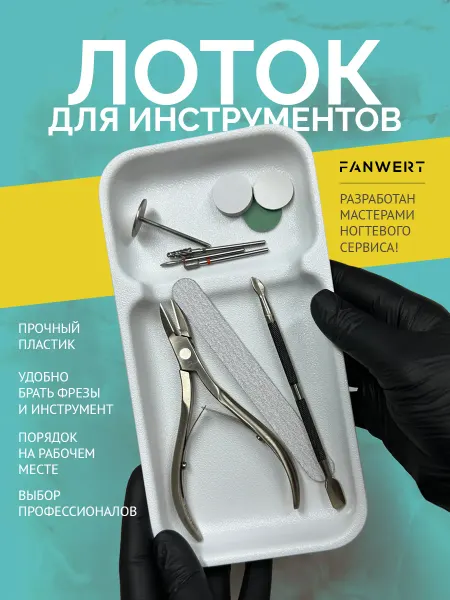 Лоток для хранения инструментов маникюра