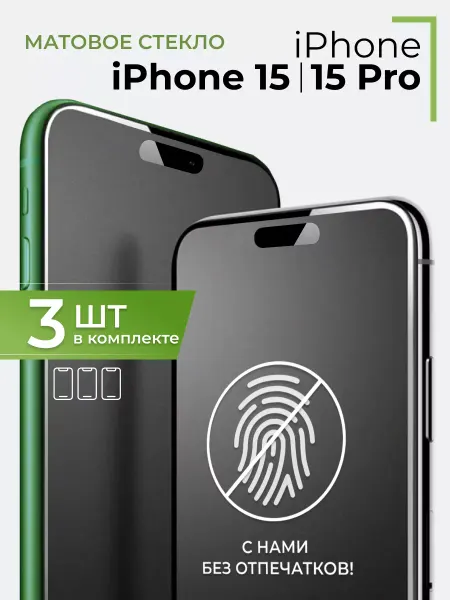 Yookie Защитное стекло на телефон iPhone 15, 15 Pro, матовая бронь
