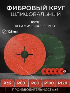 125мм Р80 Фибровый шлифовальный круг (5шт.) SCAR SMOOTH для работ по металлу с керамическим зерном