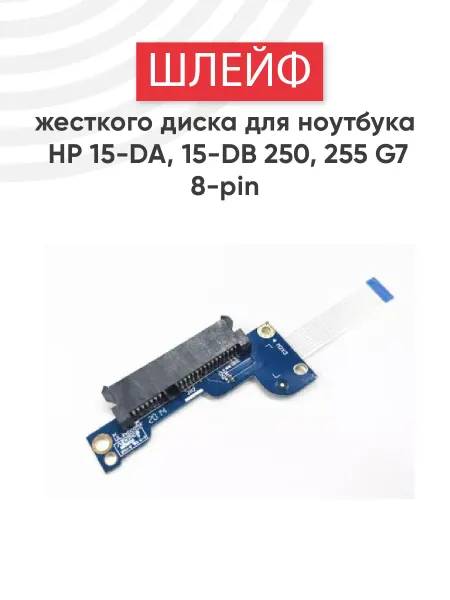 HP Шлейф для жесткого диска ноутбука 15-DA, 15-DB, 250, 255 G7