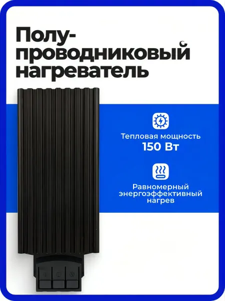 LINKWELL ELECTRIC Полупроводниковый нагреватель, 150 Вт, на DIN-рейку