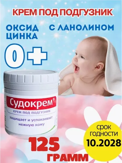 Детский крем Sudocrem под подгузник, для новорожденных, 125 г