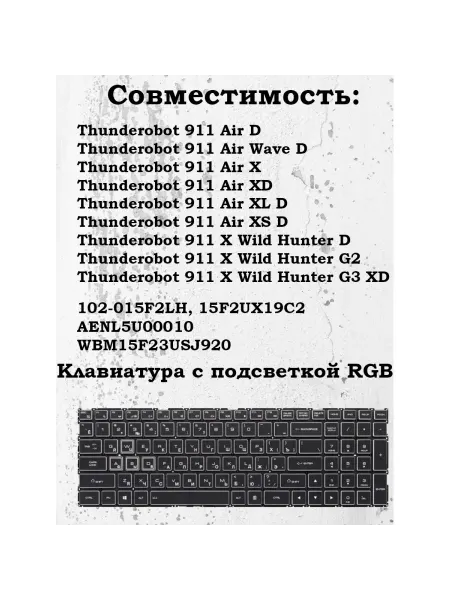 HGH Клавиатура Thunderobot 15F2UX19C2 черная с подсветкой RGB