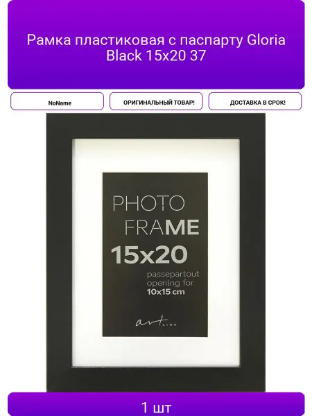 Рамка пластиковая с паспарту Gloria Black 15x20 37